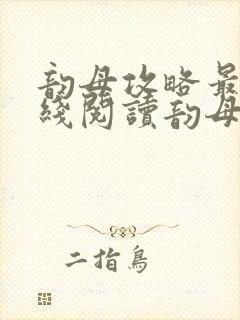 韵母攻略最新在线阅读韵母攻略