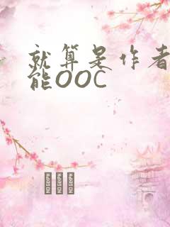 就算是作者也不能OOC