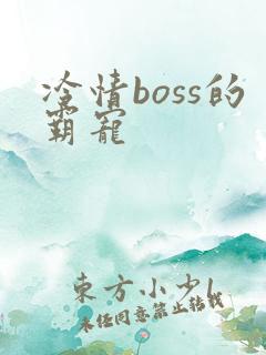 冷情boss的霸宠