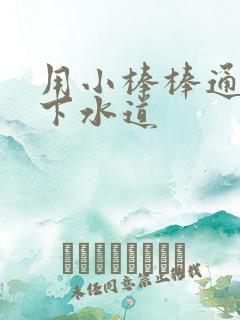 用小棒棒通你的下水道