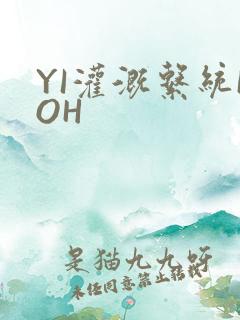 YI灌溉系统POH