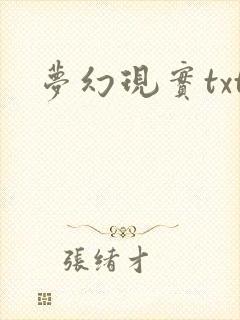梦幻现实txt