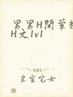 男男H开荤粗肉H文1v1