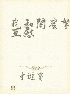 我和闺蜜拿黄瓜互慰