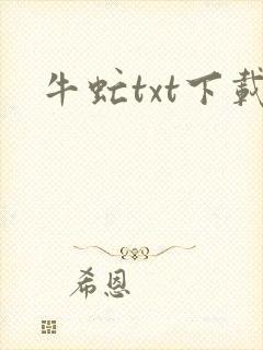 牛虻txt下载