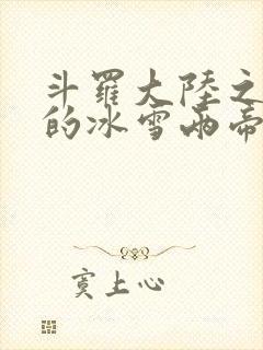 斗罗大陆之涅荡的冰雪两帝