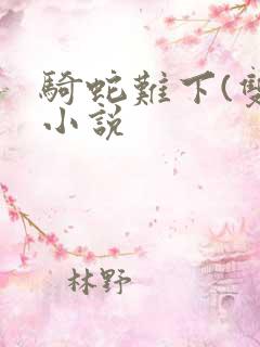 骑蛇难下(双)小说