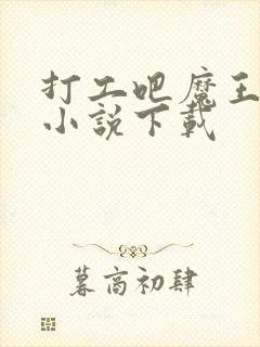 打工吧魔王大人小说下载