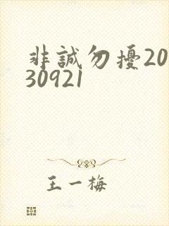 非诚勿扰20130921