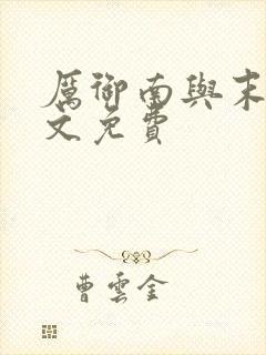 厉御南与末笙全文免费