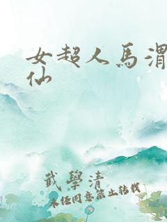 女超人马渭清狐仙