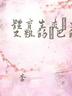 体育生爽擼又大又粗的雞巴的动漫