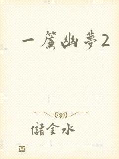 一帘幽梦2