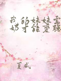 我的妹妹需要牛奶才能变聪明