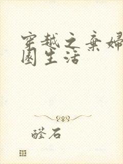 穿越之弃妇的田园生活