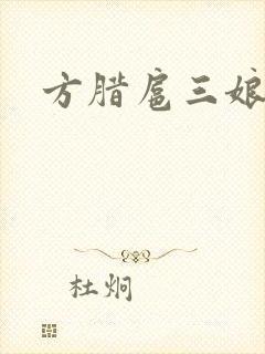 方腊扈三娘后门