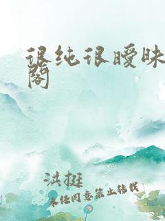 很纯很暧昧笔趣阁