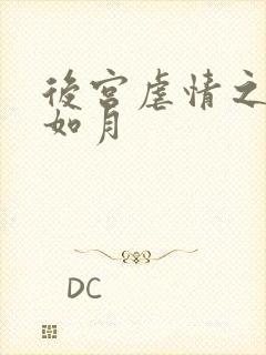 后宫虐情之冷妃如月
