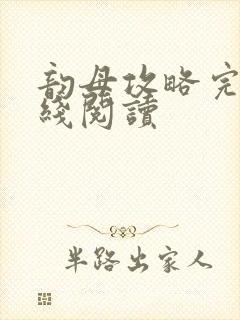 韵母攻略完整在线阅读