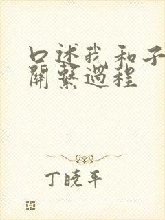 口述我和子的性关系过程