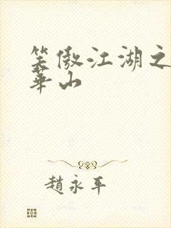 笑傲江湖之云潜华山