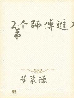 2个师傅进入徒弟