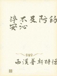 猝不及防的离婚安沁