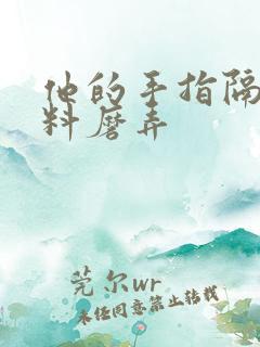 他的手指隔着布料磨弄