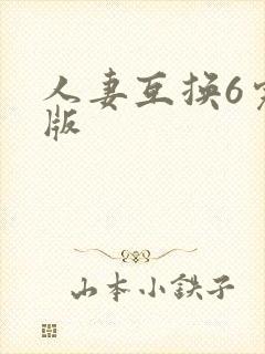 人妻互换6完整版
