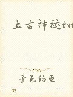 上古神迹txt