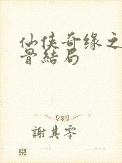 仙侠奇缘之花千骨结局