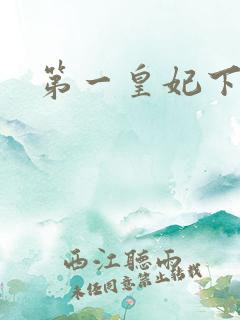 第一皇妃下载