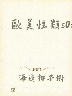欧美性类s0x