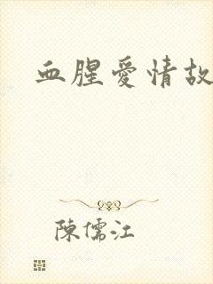 血腥爱情故事