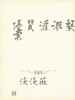 优质灌溉系统海棠