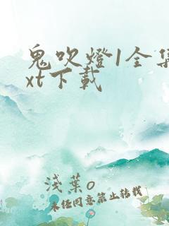 鬼吹灯1全集txt下载