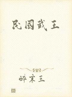 民国武王