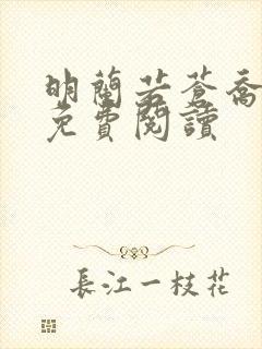 明兰若苍乔小说免费阅读