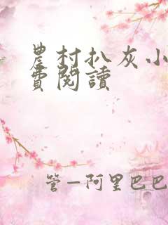 农村扒灰小说免费阅读