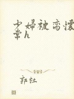 少妇被脔怀孕日常h