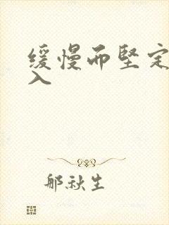 缓慢而坚定的刺入