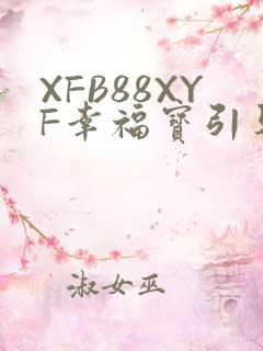 XFB88XYF幸福宝引导