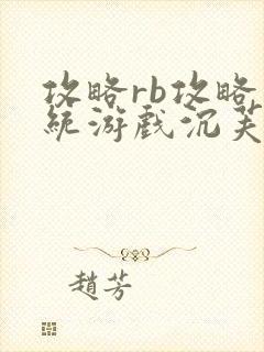 攻略rb攻略系统游戏沉芙原文菜小花