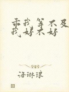 乖我等不及了给我好不好