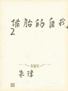 备胎的自我修养2