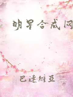 明星合成网盘