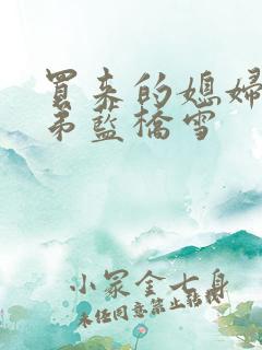 买来的媳妇四兄弟蓝桥雪