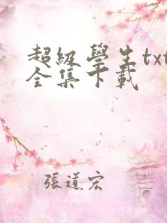 超级学生txt全集下载