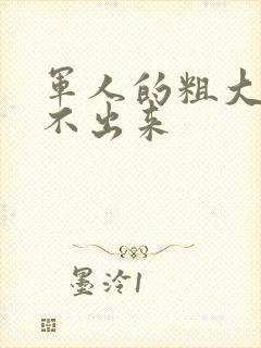 军人的粗大h拔不出来