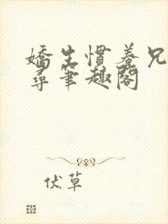 娇生惯养兄妹归寻笔趣阁